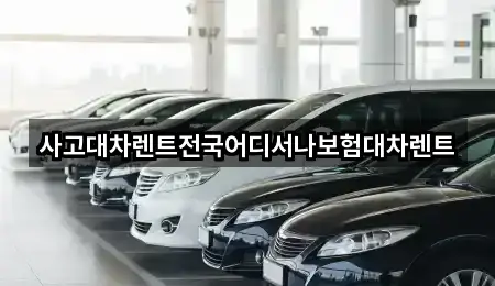 사고대차렌트전국어디서나보험대차렌트