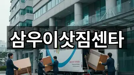 삼우이삿짐센타