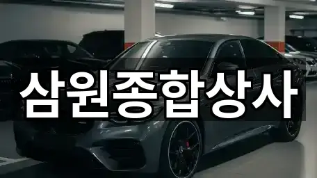 삼원종합상사