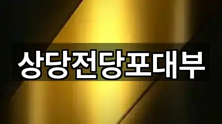 상당전당포대부