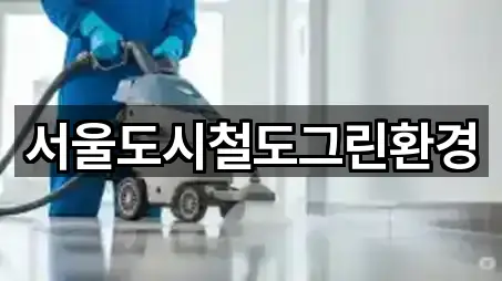 서울도시철도그린환경