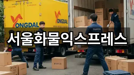 서울화물익스프레스