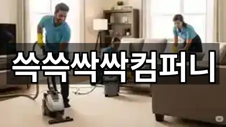 쓱쓱싹싹컴퍼니