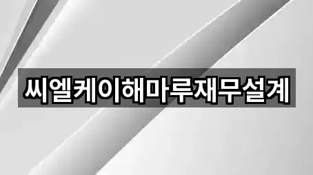 씨엘케이해마루재무설계