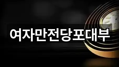 여자만전당포대부