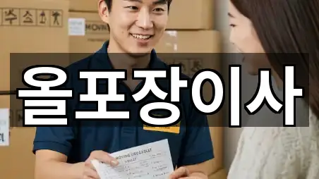 올포장이사