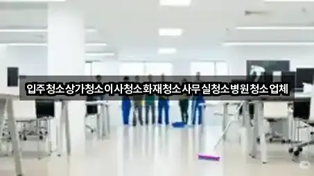 입주청소상가청소이사청소화재청소사무실청소병원청소업체