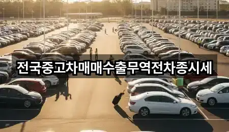 전국중고차매매수출무역전차종시세