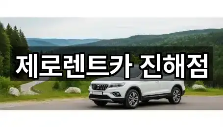제로렌트카 진해점