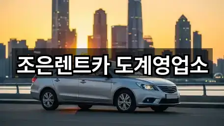 조은렌트카 도계영업소
