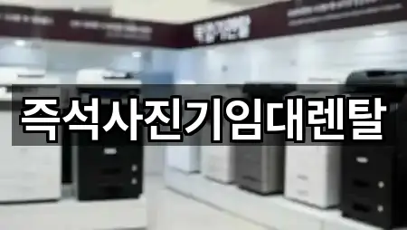 즉석사진기임대렌탈