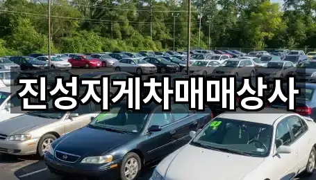 진성지게차매매상사