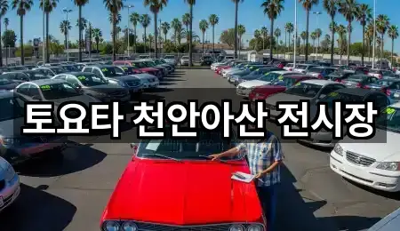 토요타 천안아산 전시장