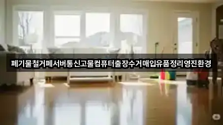 폐기물철거폐서버통신고물컴퓨터출장수거매입유품정리영진환경