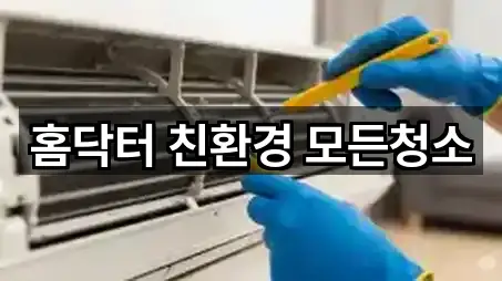 홈닥터 친환경 모든청소