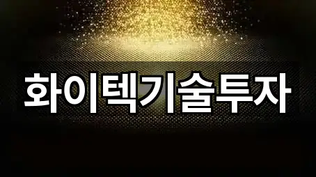 화이텍기술투자