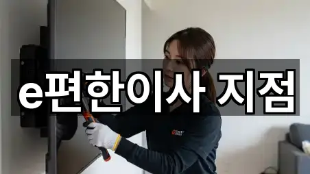 e편한이사 지점