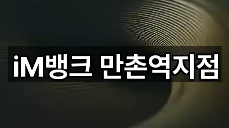 iM뱅크 만촌역지점