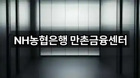 NH농협은행 만촌금융센터