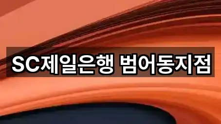 SC제일은행 범어동지점