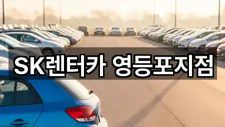 SK렌터카 영등포지점