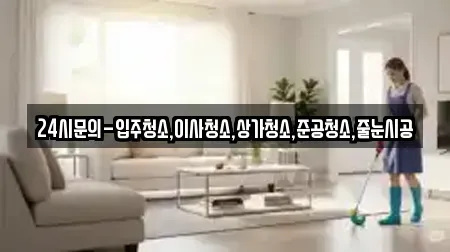 24시문의-입주청소,이사청소,상가청소,준공청소,줄눈시공