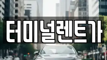 강원 강릉시 내곡동 렌트카 전문 터미널렌트가