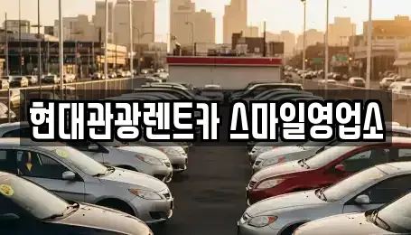 강원 강릉시 내곡동 렌트카 전문 현대관광렌트카 스마일영업소