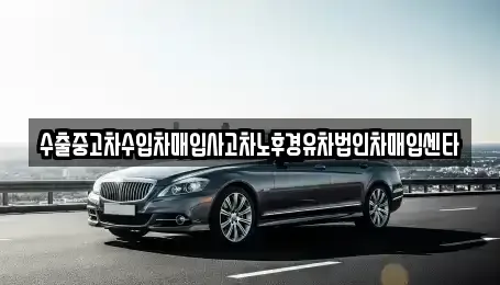 강원 강릉시 담산동 중고차 전문 수출중고차수입차매입사고차노후경유차법인차매입센타