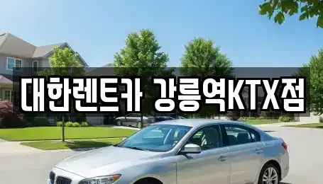 강원 강릉시 입암동 렌트카 전문 대한렌트카 강릉역KTX점