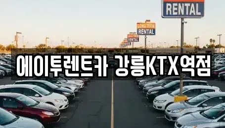 강원 강릉시 입암동 렌트카 전문 에이투렌트카 강릉KTX역점