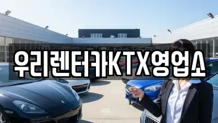 강원 강릉시 입암동 렌트카 전문 우리렌터카KTX영업소