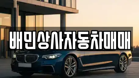 강원 강릉시 입암동 중고차매매,단기렌트카,중고차매입,장기렌트카,중고차,렌트카