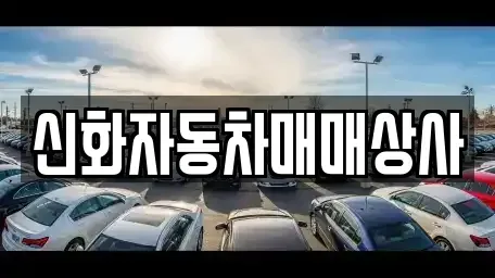 강원 강릉시 입암동 중고차매매 전문 신화자동차매매상사