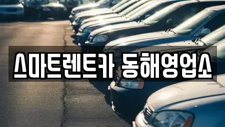 강원 동해시 용정동 장기렌트카 전문 스마트렌트카 동해영업소