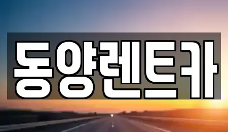 강원 삼척시 근덕면 렌트카 전문 동양렌트카