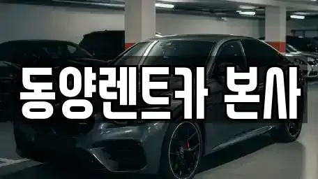 강원 삼척시 렌트카 전문 동양렌트카 본사
