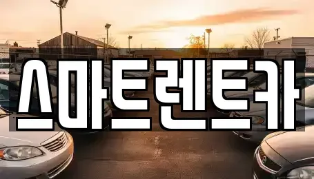 강원 삼척시 렌트카 전문 스마트렌트카