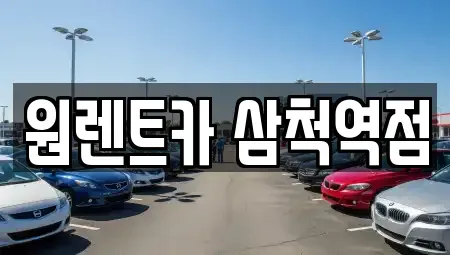 강원 삼척시 렌트카 전문 원렌트카 삼척역점