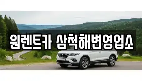 강원 삼척시 렌트카 전문 원렌트카 삼척해변영업소