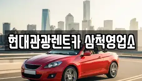 강원 삼척시 렌트카 전문 현대관광렌트카 삼척영업소