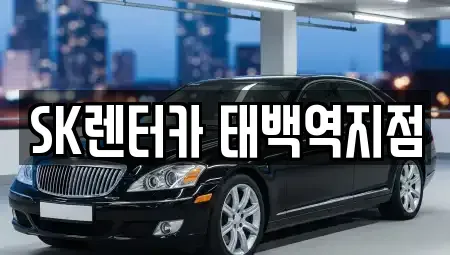 강원 삼척시 장기렌트카 전문 SK렌터카 태백역지점