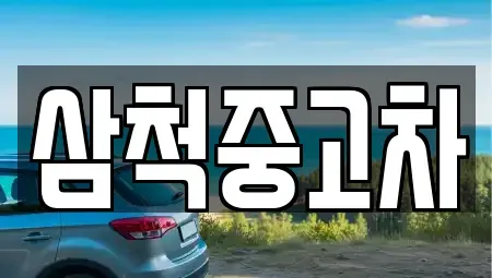 강원 삼척시 중고차,렌트카,중고차매입,중고차매매,장기렌트카,단기렌트카