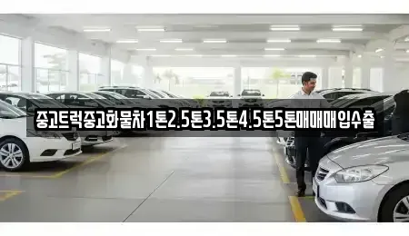 강원 삼척시 중고차 전문 중고트럭중고화물차1톤2.5톤3.5톤4.5톤5톤매매매입수출