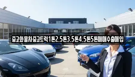 강원 삼척시 중고차 전문 중고화물차중고트럭1톤2.5톤3.5톤4.5톤5톤매매수출매입