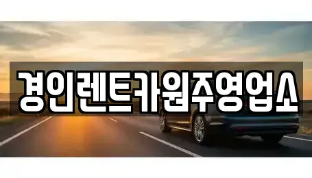 강원 원주시 태장동 렌트카 전문 경인렌트카원주영업소