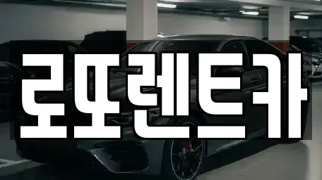 강원 원주시 태장동 렌트카 전문 로또렌트카