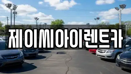강원 원주시 태장동 렌트카,단기렌트카,장기렌트카,중고차,중고차매매,중고차매입