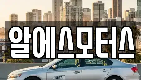 강원 원주시 태장동 중고차 전문 알에스모터스