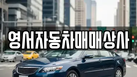 강원 원주시 태장동 중고차 전문 영서자동차매매상사